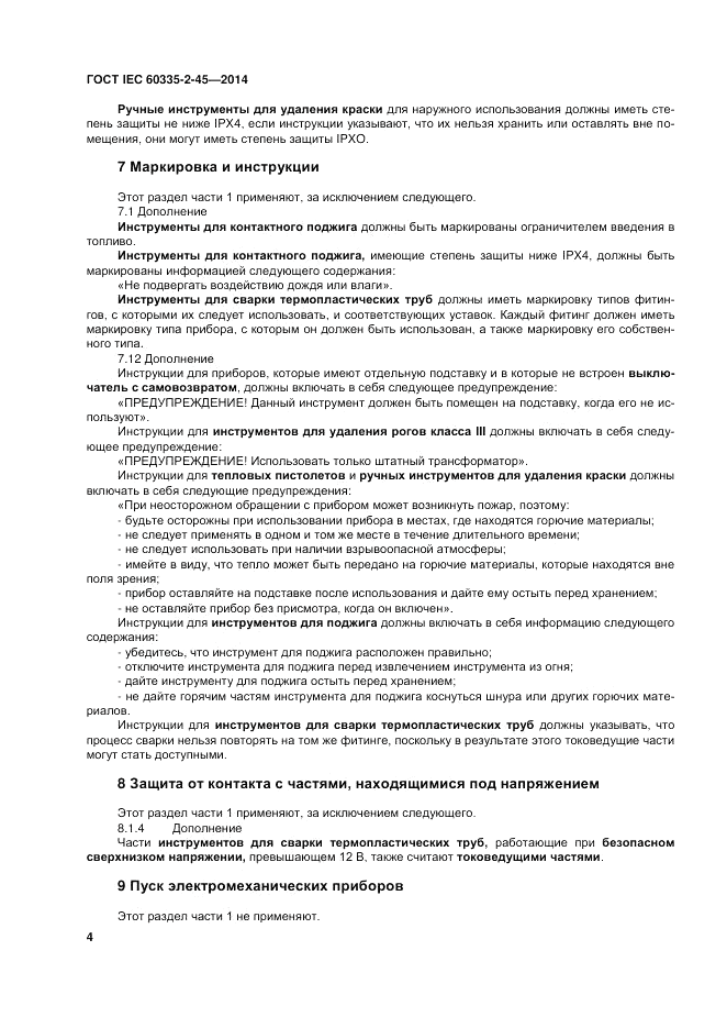 ГОСТ IEC 60335-2-45-2014, страница 10