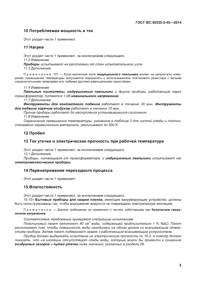 ГОСТ IEC 60335-2-45-2014, страница 11