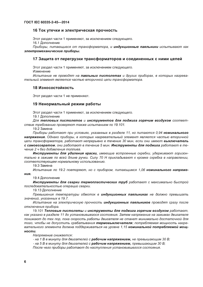 ГОСТ IEC 60335-2-45-2014, страница 12