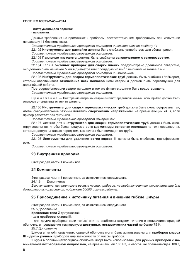 ГОСТ IEC 60335-2-45-2014, страница 14