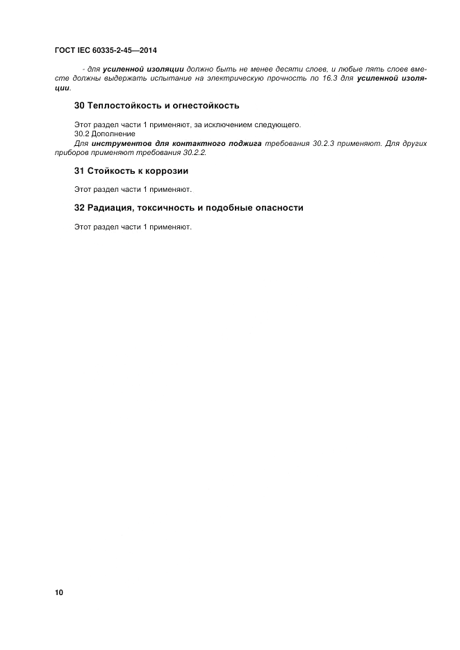 ГОСТ IEC 60335-2-45-2014, страница 16