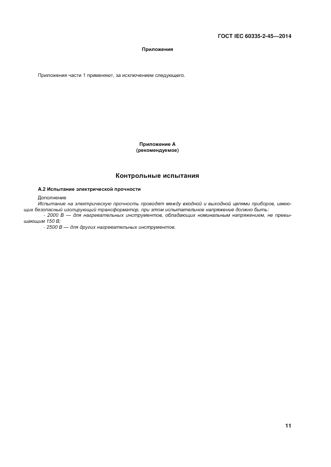 ГОСТ IEC 60335-2-45-2014, страница 17