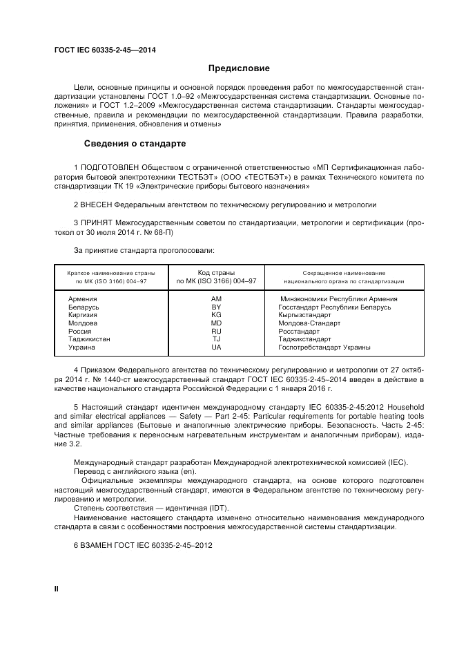 ГОСТ IEC 60335-2-45-2014, страница 2