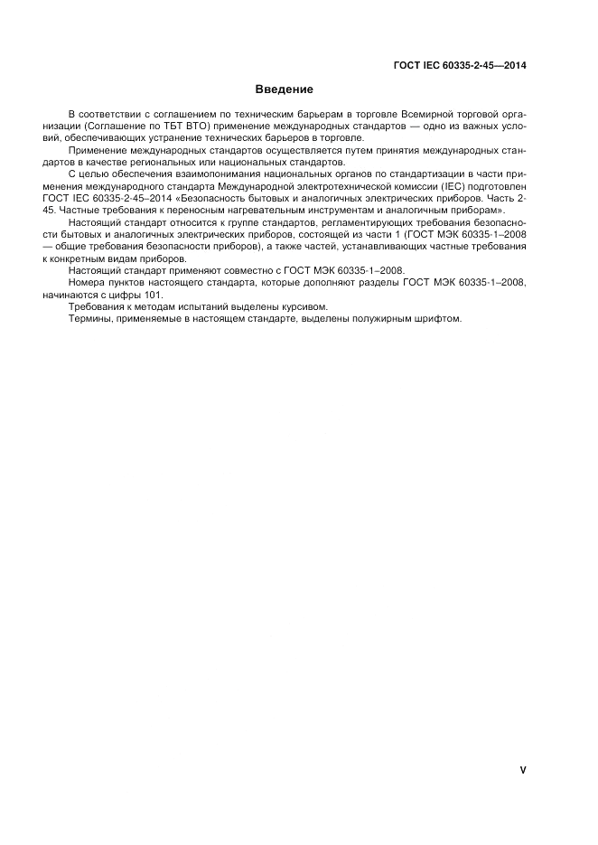 ГОСТ IEC 60335-2-45-2014, страница 5