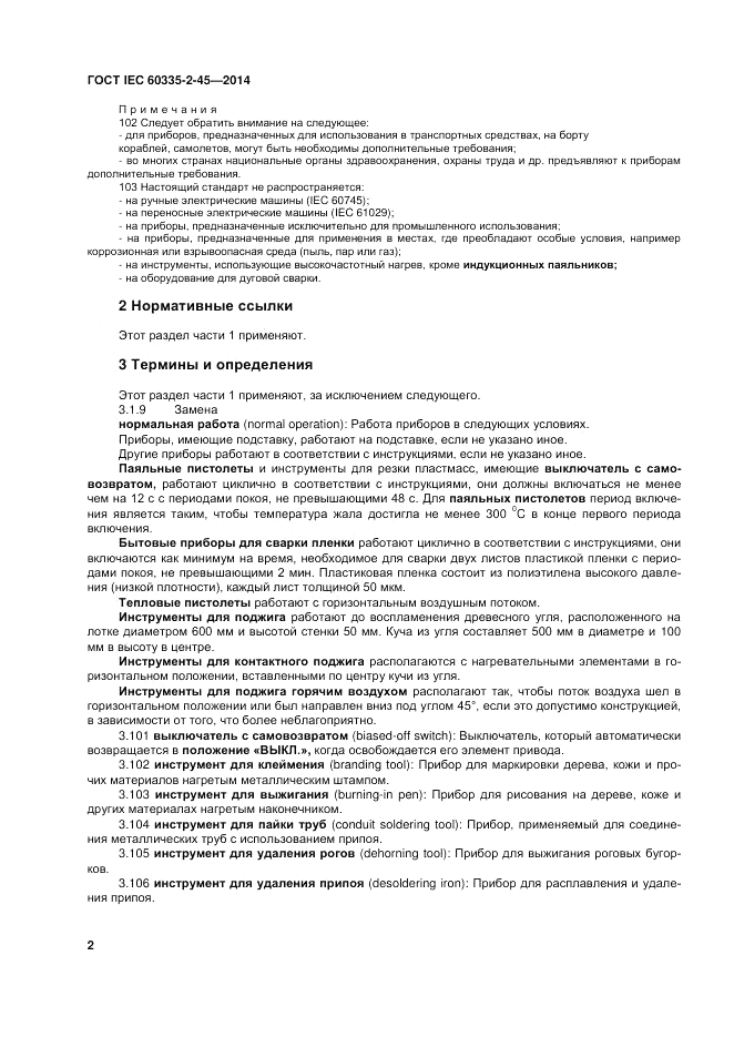 ГОСТ IEC 60335-2-45-2014, страница 8