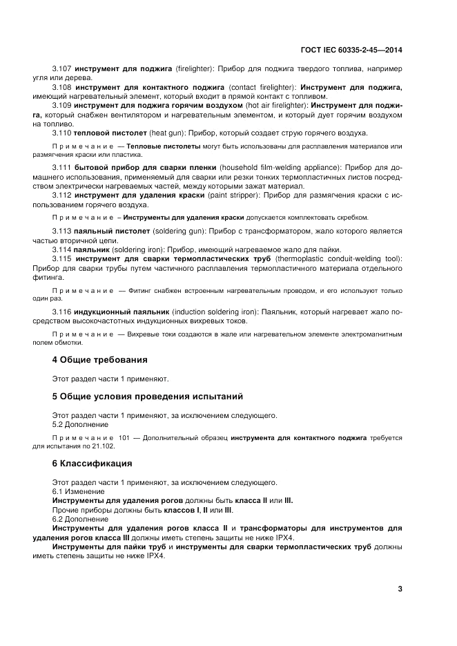 ГОСТ IEC 60335-2-45-2014, страница 9