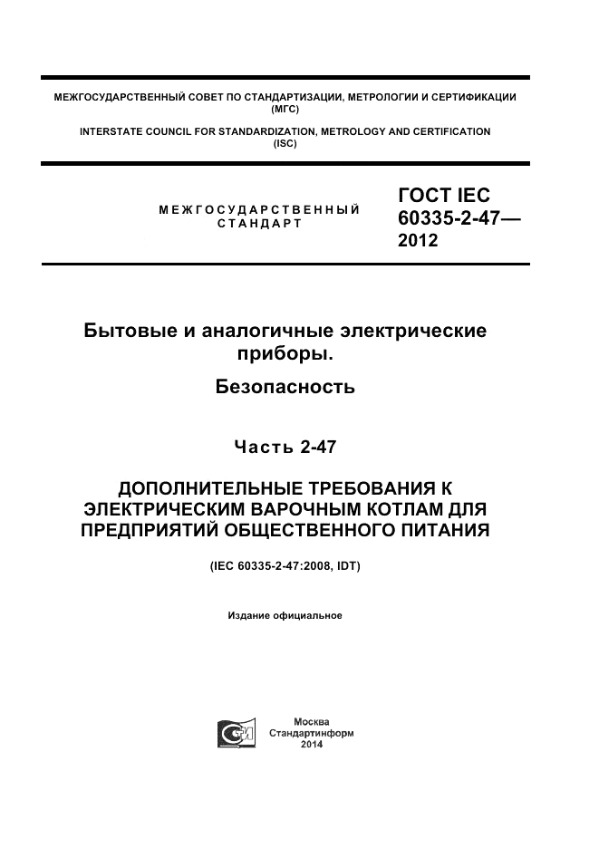 ГОСТ IEC 60335-2-47-2012, страница 1
