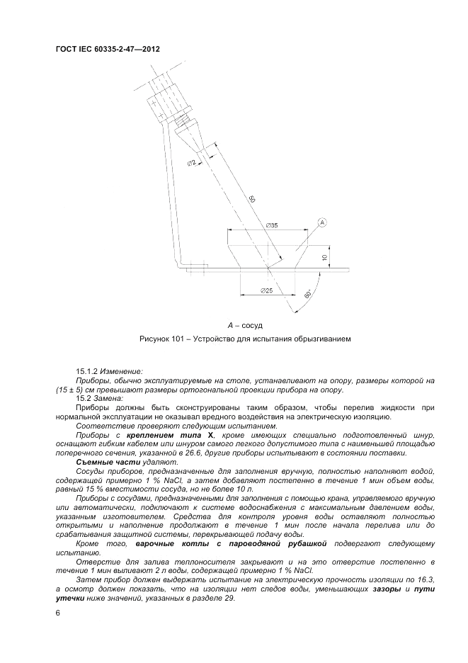 ГОСТ IEC 60335-2-47-2012, страница 10
