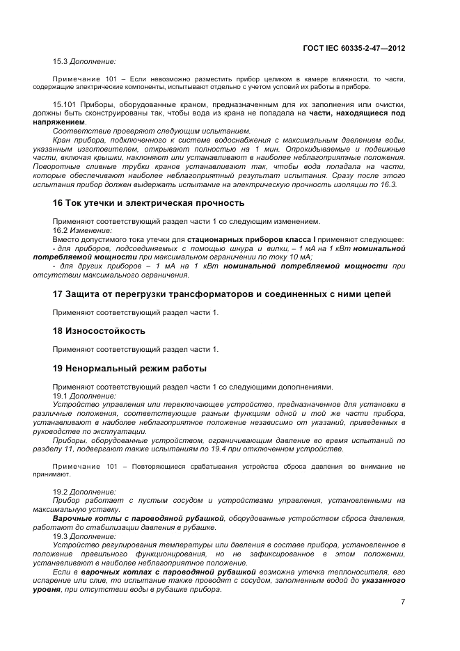 ГОСТ IEC 60335-2-47-2012, страница 11