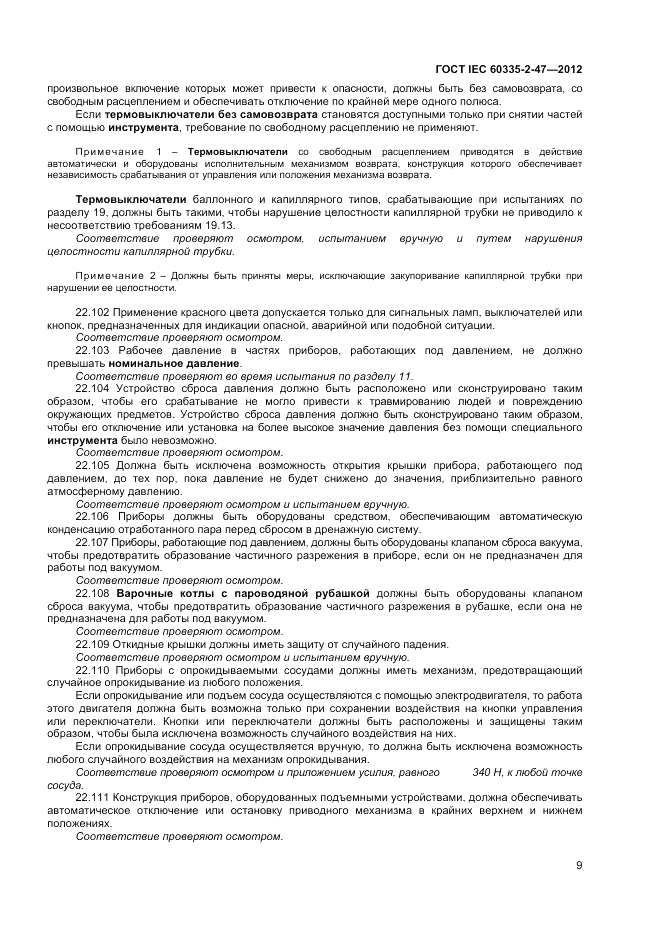 ГОСТ IEC 60335-2-47-2012, страница 13