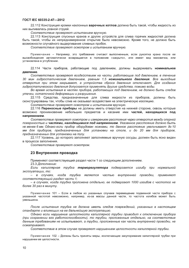 ГОСТ IEC 60335-2-47-2012, страница 14