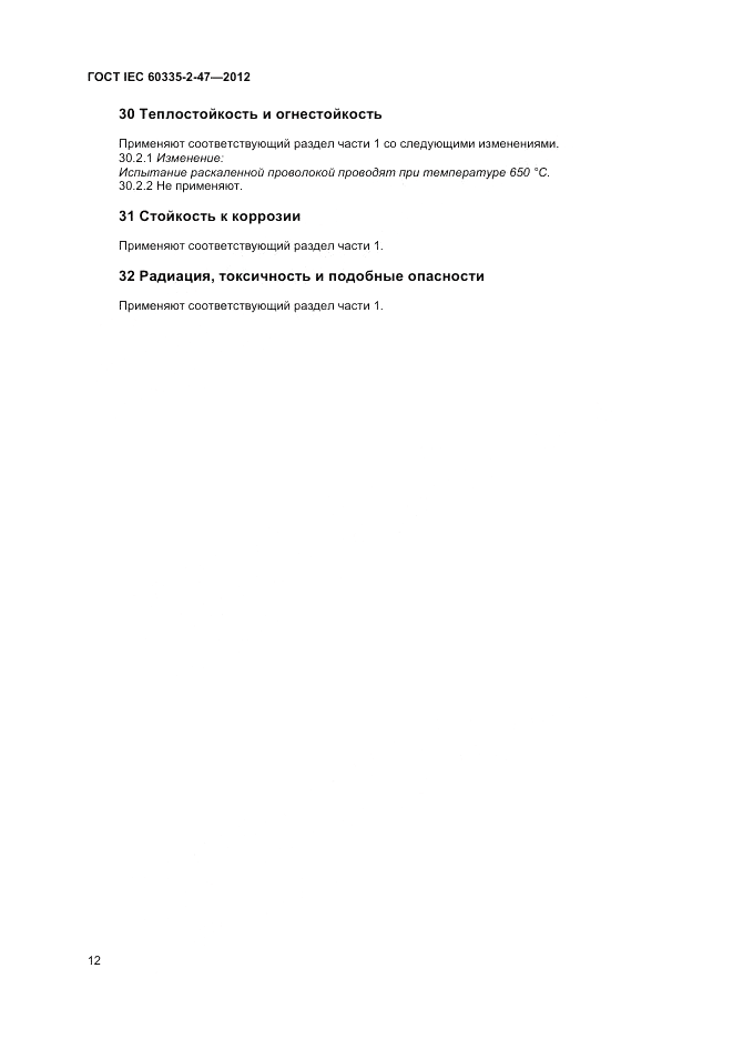 ГОСТ IEC 60335-2-47-2012, страница 16