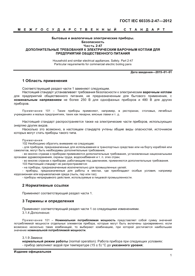 ГОСТ IEC 60335-2-47-2012, страница 5