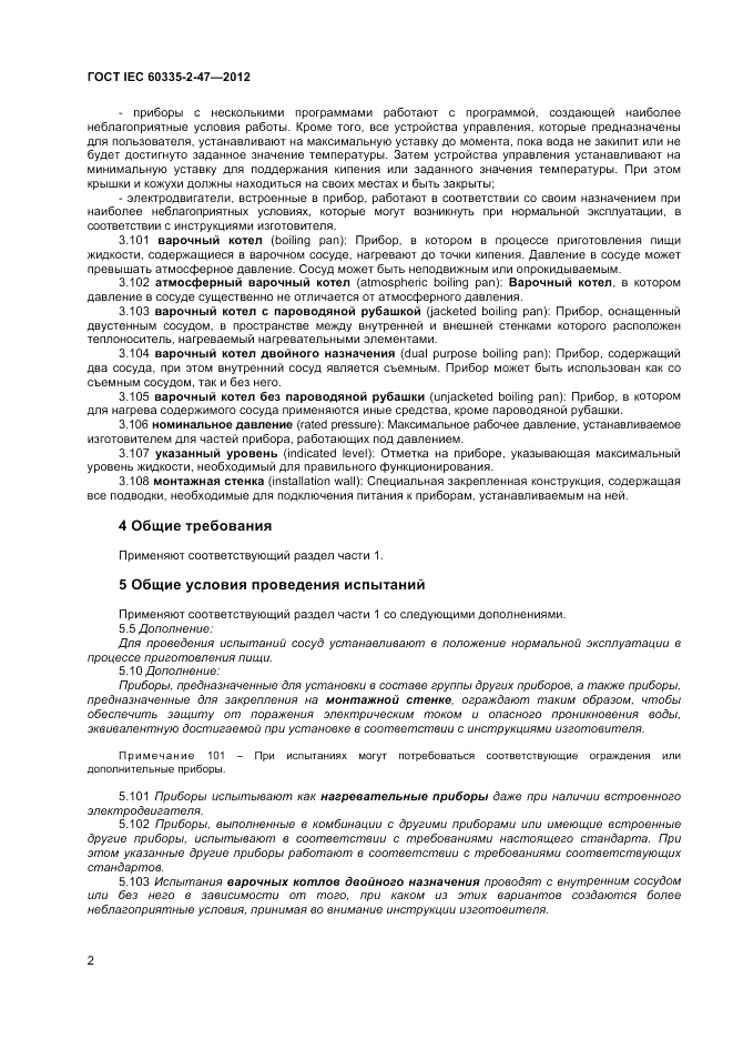 ГОСТ IEC 60335-2-47-2012, страница 6
