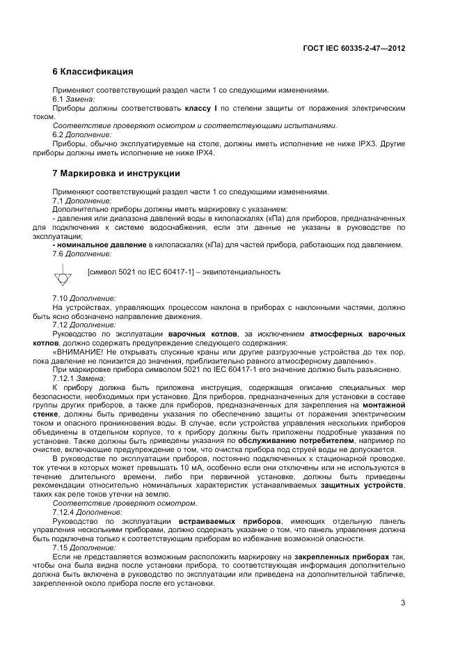 ГОСТ IEC 60335-2-47-2012, страница 7