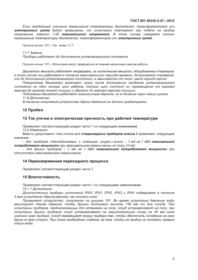 ГОСТ IEC 60335-2-47-2012, страница 9