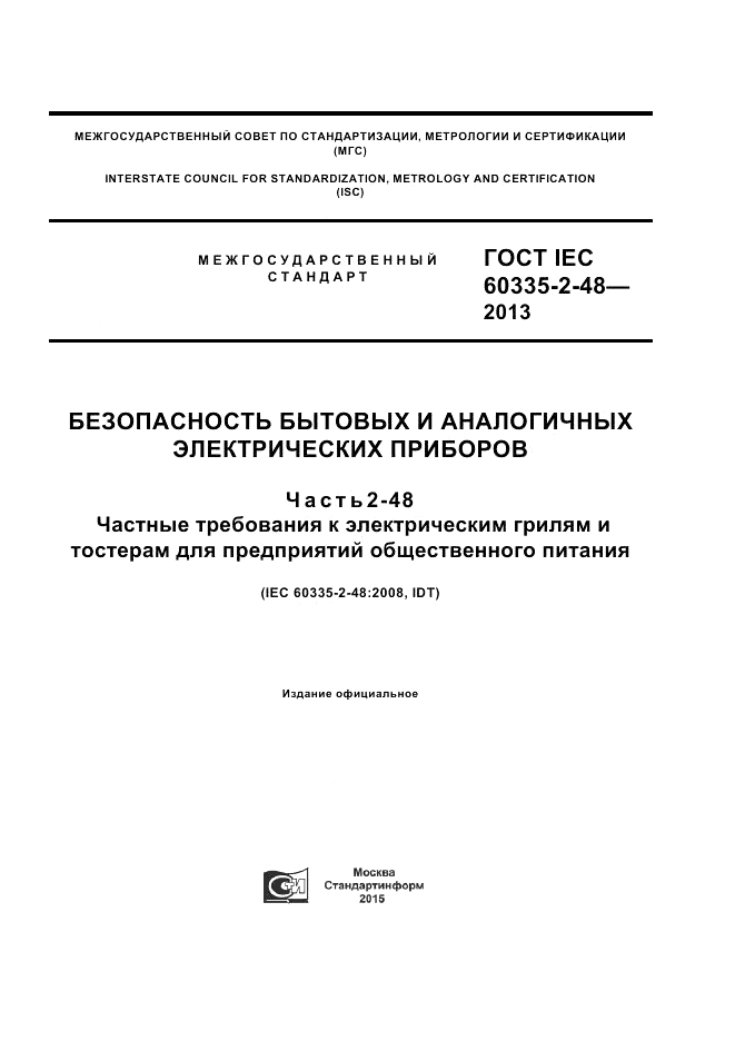 ГОСТ IEC 60335-2-48-2013, страница 1