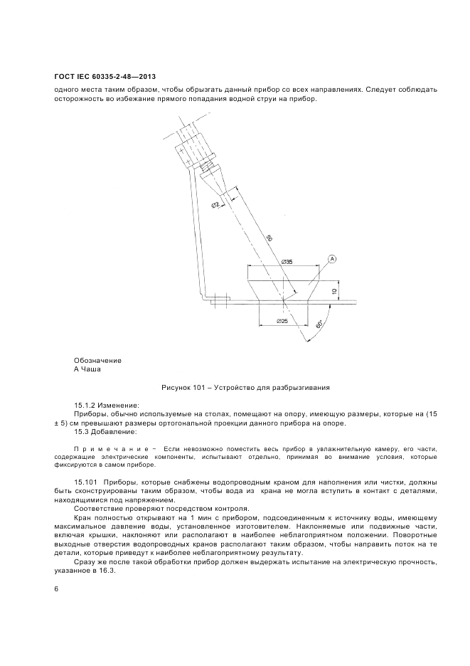 ГОСТ IEC 60335-2-48-2013, страница 10