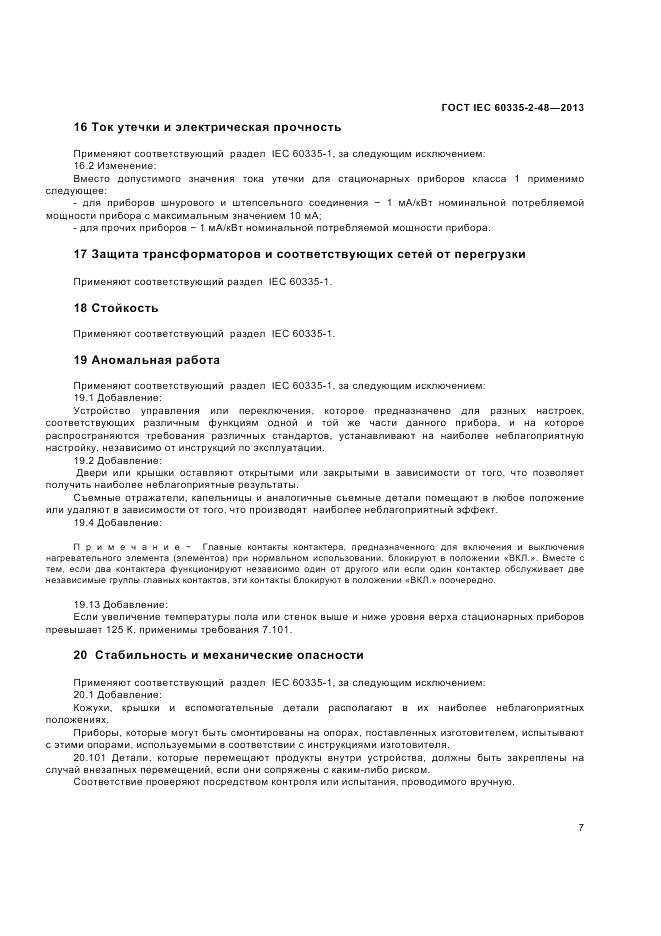 ГОСТ IEC 60335-2-48-2013, страница 11