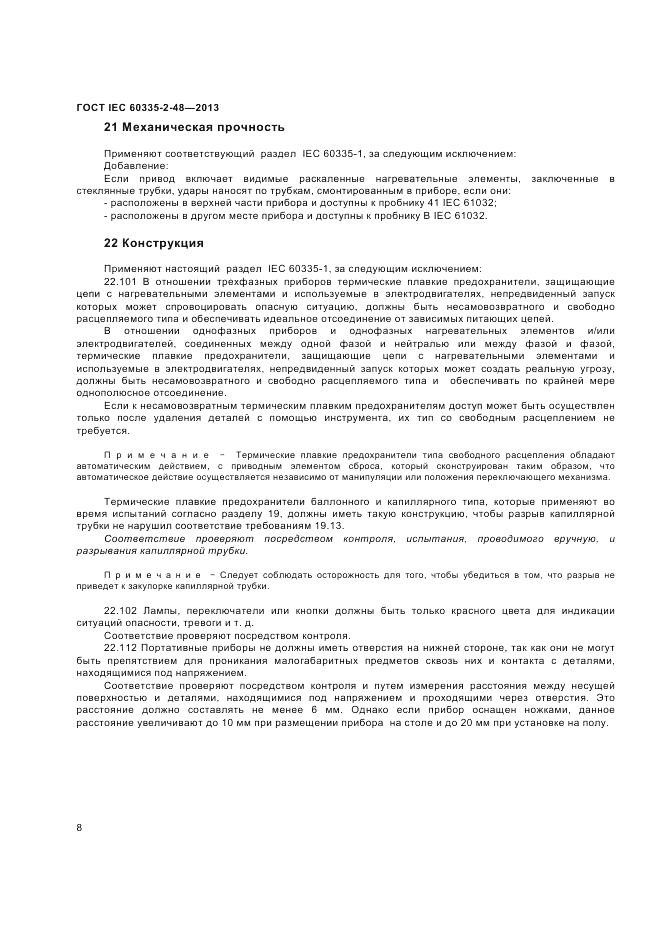 ГОСТ IEC 60335-2-48-2013, страница 12