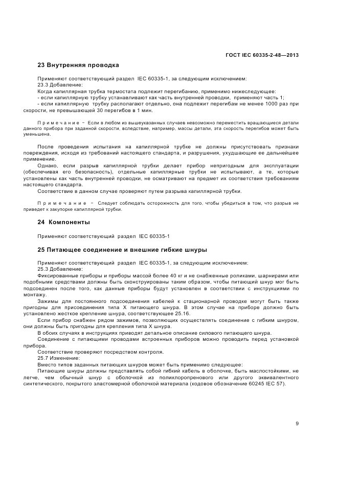 ГОСТ IEC 60335-2-48-2013, страница 13