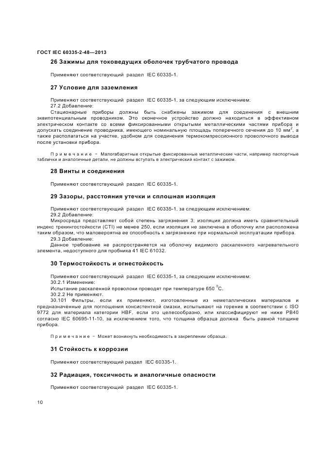 ГОСТ IEC 60335-2-48-2013, страница 14