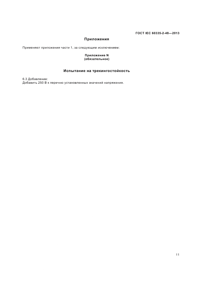 ГОСТ IEC 60335-2-48-2013, страница 15