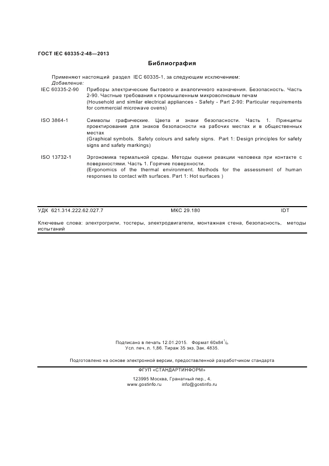 ГОСТ IEC 60335-2-48-2013, страница 16