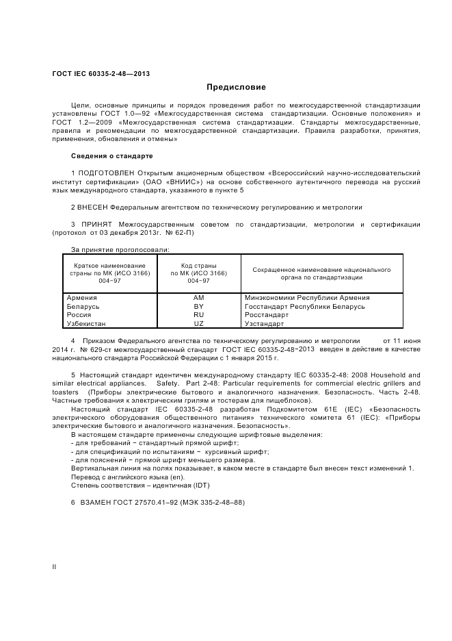 ГОСТ IEC 60335-2-48-2013, страница 2