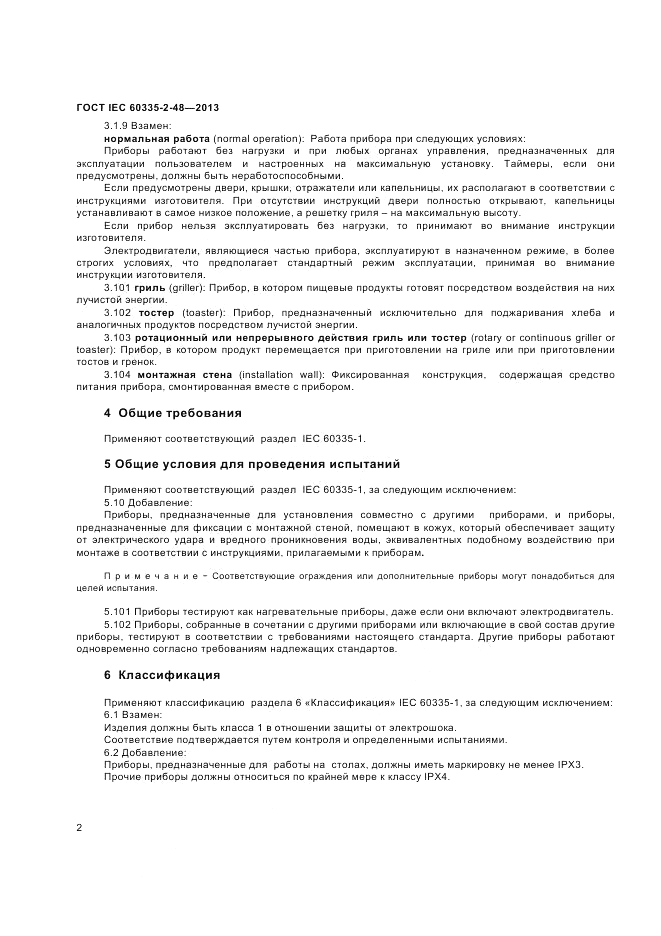 ГОСТ IEC 60335-2-48-2013, страница 6