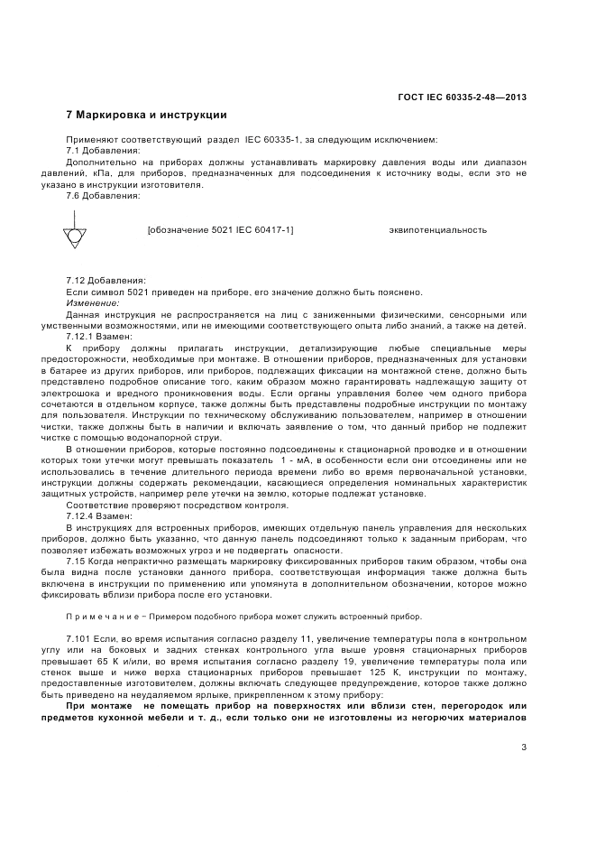 ГОСТ IEC 60335-2-48-2013, страница 7