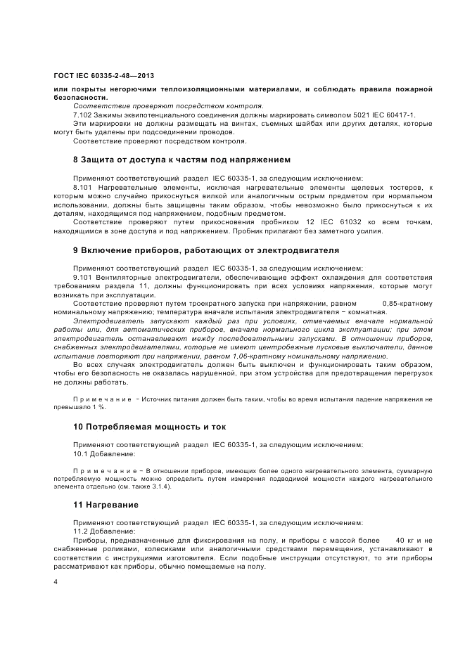 ГОСТ IEC 60335-2-48-2013, страница 8