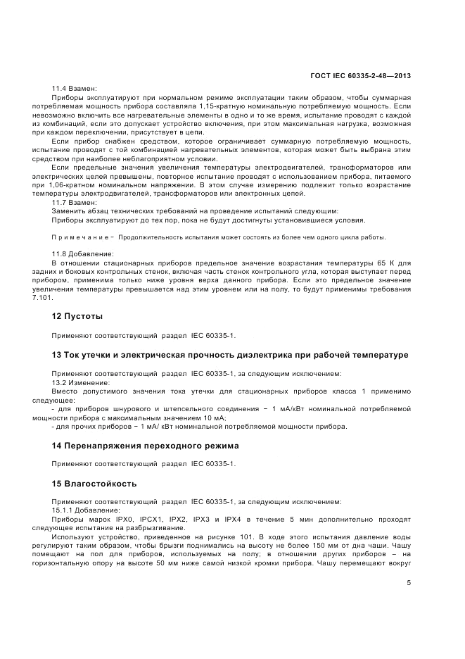 ГОСТ IEC 60335-2-48-2013, страница 9