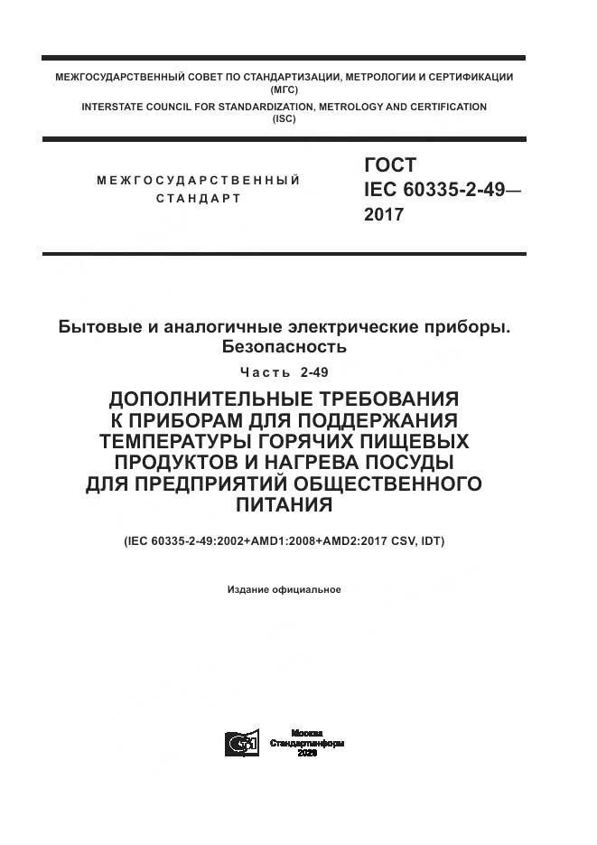 ГОСТ IEC  60335-2-49-2017, страница 1