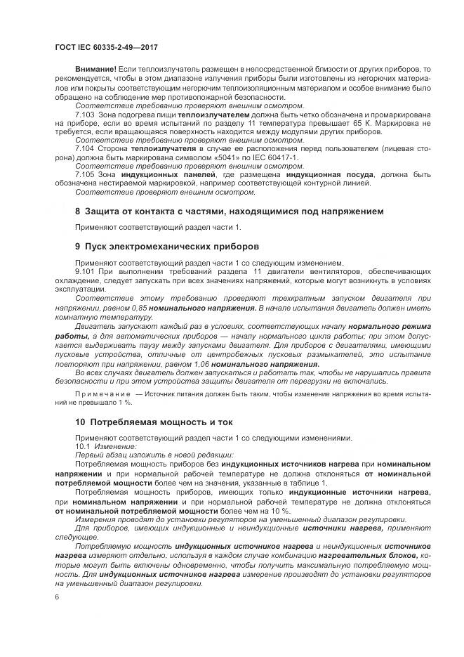 ГОСТ IEC  60335-2-49-2017, страница 10