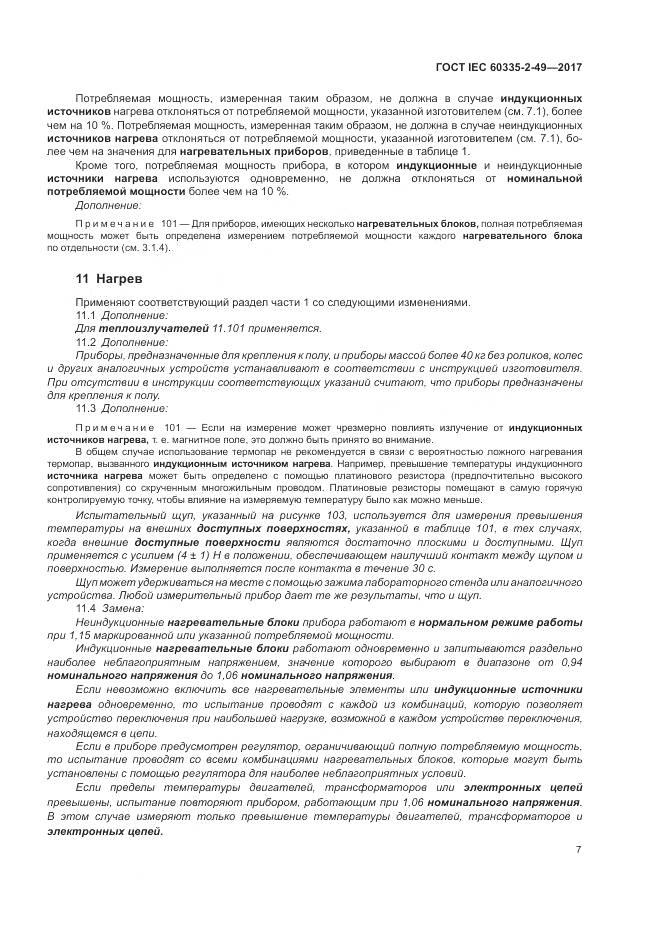 ГОСТ IEC  60335-2-49-2017, страница 11