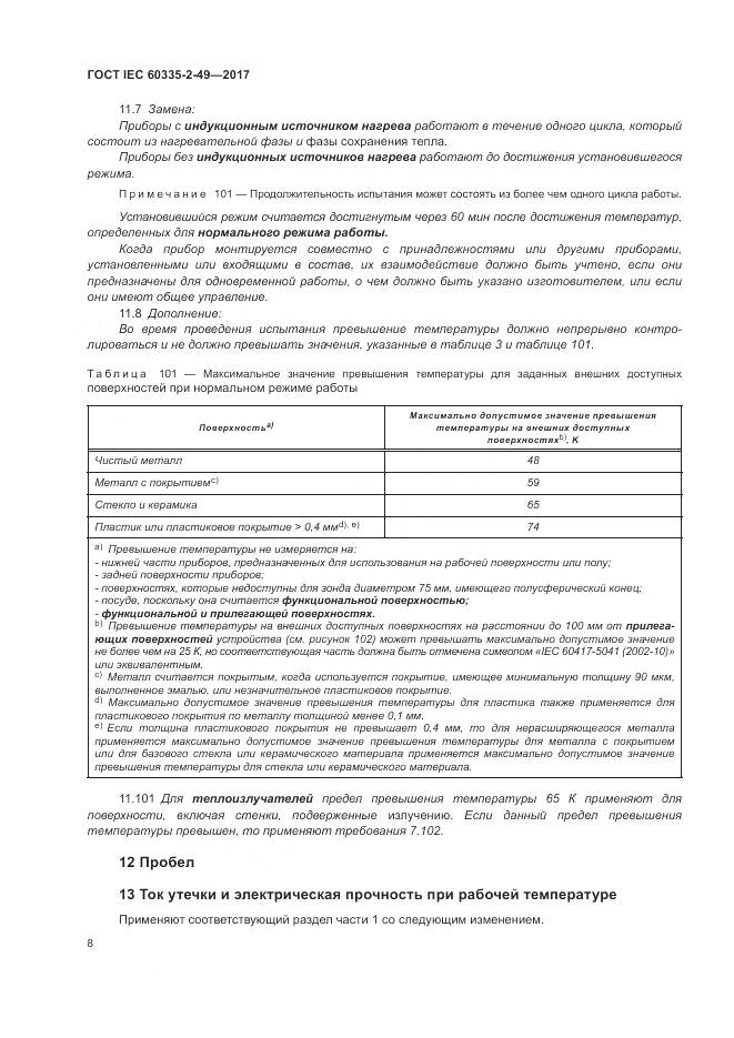 ГОСТ IEC  60335-2-49-2017, страница 12