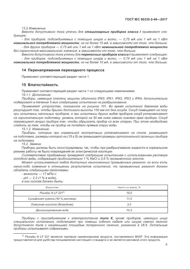 ГОСТ IEC  60335-2-49-2017, страница 13