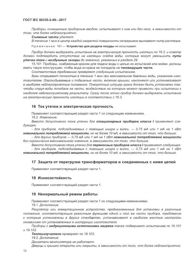 ГОСТ IEC  60335-2-49-2017, страница 14