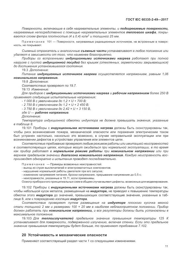 ГОСТ IEC  60335-2-49-2017, страница 15