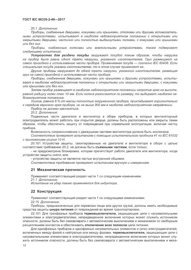 ГОСТ IEC  60335-2-49-2017, страница 16