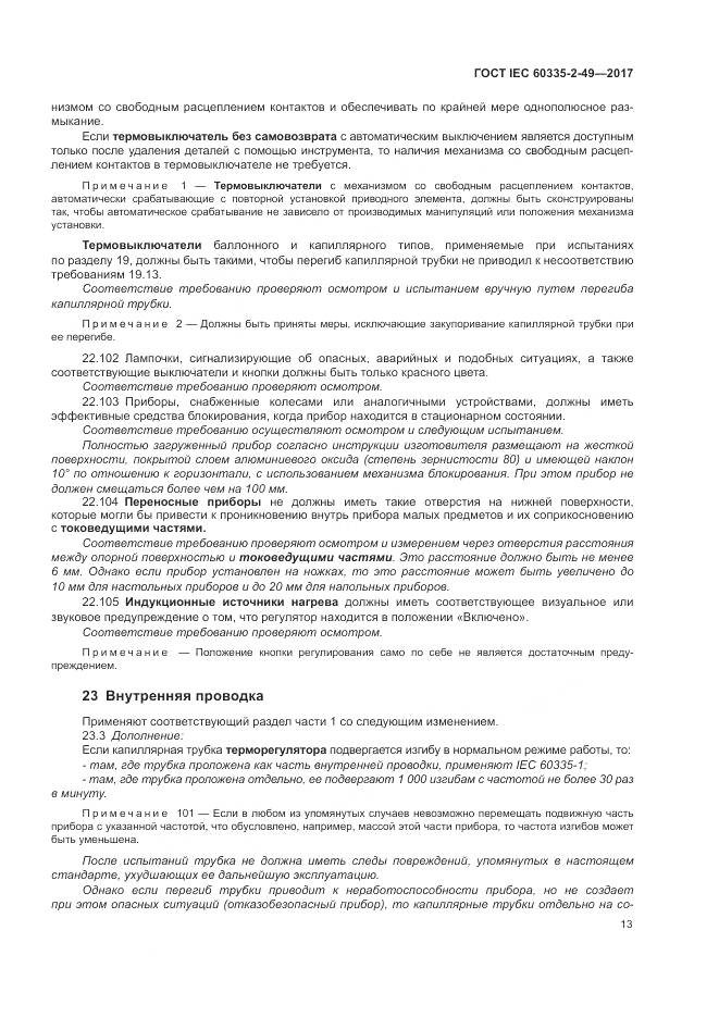 ГОСТ IEC  60335-2-49-2017, страница 17