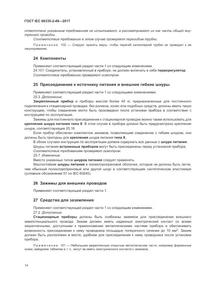 ГОСТ IEC  60335-2-49-2017, страница 18