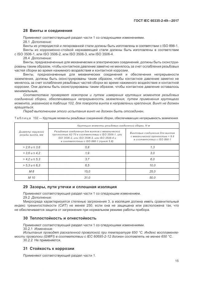 ГОСТ IEC  60335-2-49-2017, страница 19