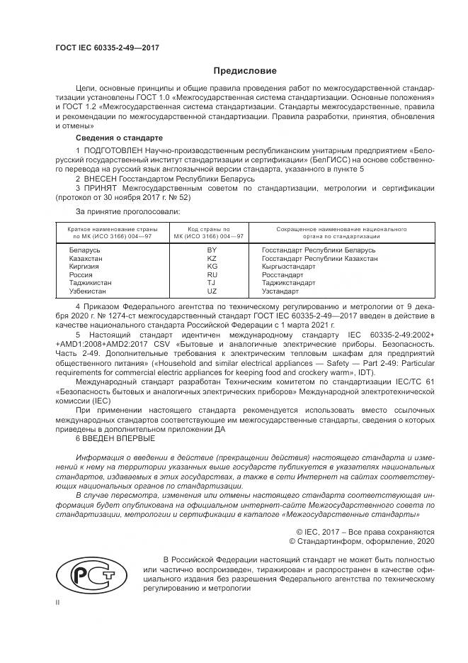 ГОСТ IEC  60335-2-49-2017, страница 2