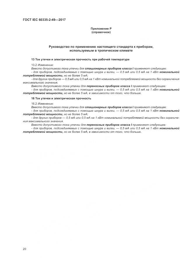 ГОСТ IEC  60335-2-49-2017, страница 24