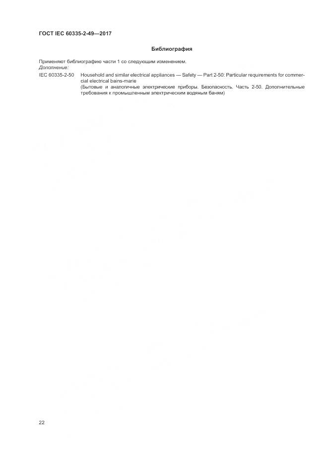 ГОСТ IEC  60335-2-49-2017, страница 26