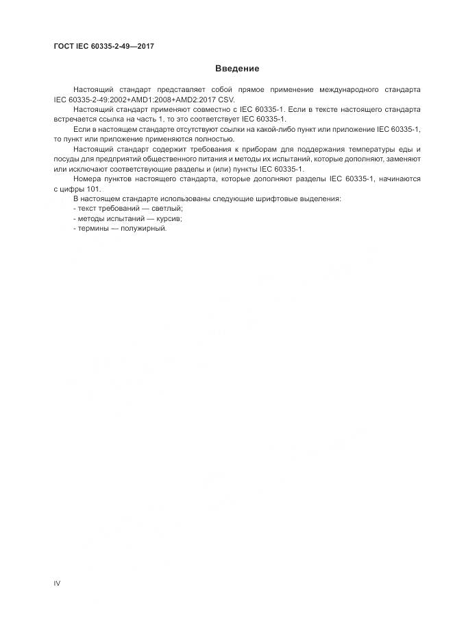 ГОСТ IEC  60335-2-49-2017, страница 4