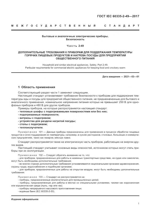 ГОСТ IEC  60335-2-49-2017, страница 5