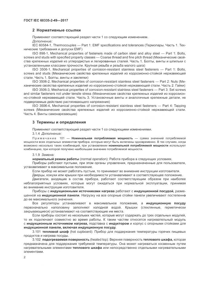 ГОСТ IEC  60335-2-49-2017, страница 6